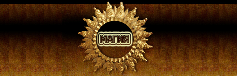 МАГИЯ