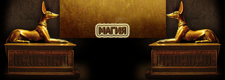 МАГИЯ